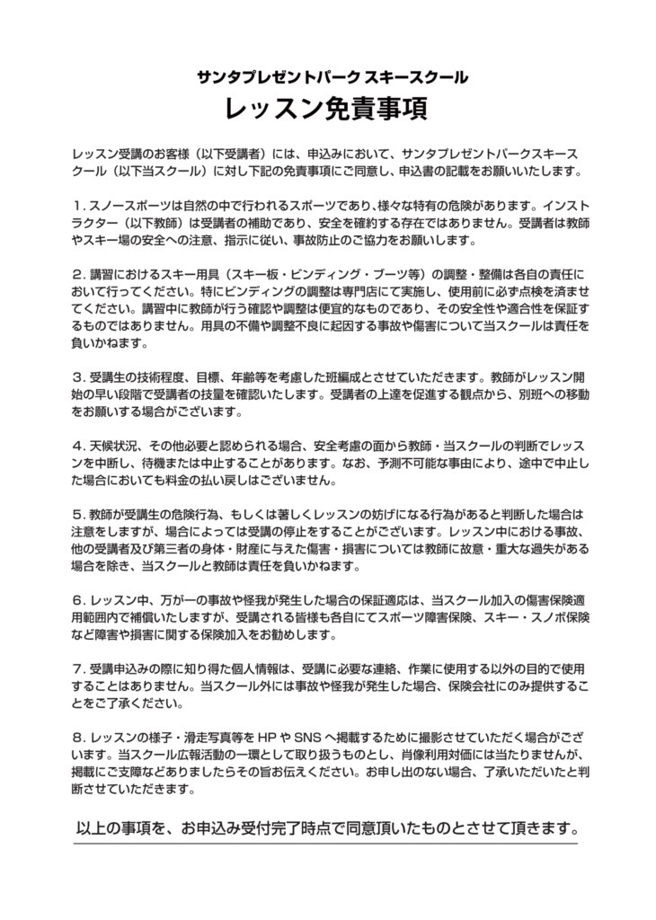 スキーレッスン免責事項